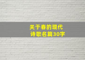 关于春的现代诗歌名篇30字