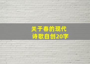 关于春的现代诗歌自创20字