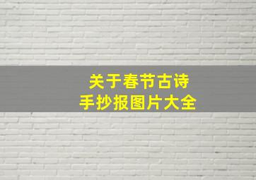 关于春节古诗手抄报图片大全