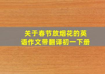 关于春节放烟花的英语作文带翻译初一下册