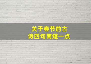 关于春节的古诗四句简短一点