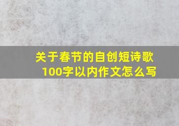 关于春节的自创短诗歌100字以内作文怎么写