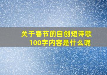 关于春节的自创短诗歌100字内容是什么呢