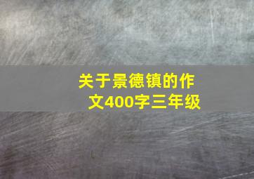 关于景德镇的作文400字三年级