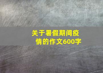 关于暑假期间疫情的作文600字