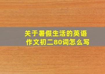 关于暑假生活的英语作文初二80词怎么写