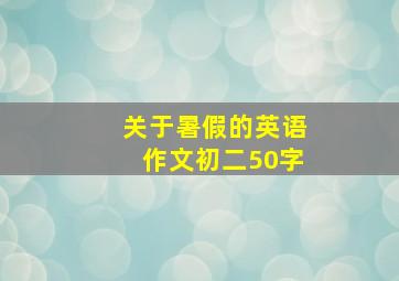 关于暑假的英语作文初二50字