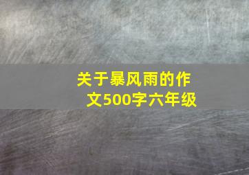 关于暴风雨的作文500字六年级