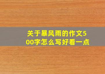 关于暴风雨的作文500字怎么写好看一点