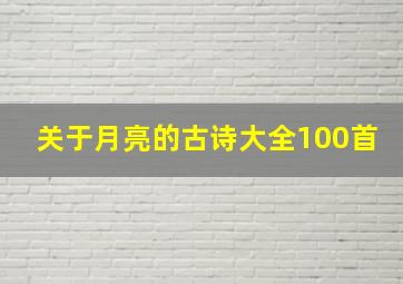 关于月亮的古诗大全100首