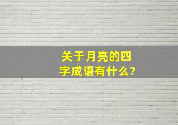 关于月亮的四字成语有什么?