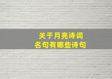 关于月亮诗词名句有哪些诗句