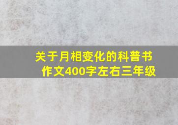 关于月相变化的科普书作文400字左右三年级