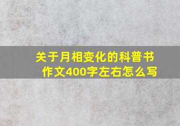 关于月相变化的科普书作文400字左右怎么写