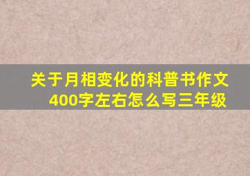 关于月相变化的科普书作文400字左右怎么写三年级