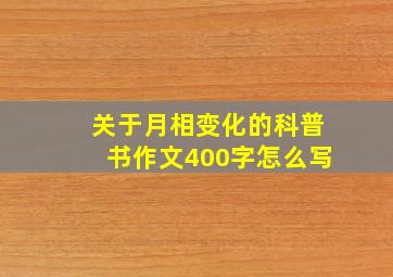 关于月相变化的科普书作文400字怎么写