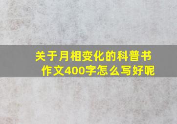 关于月相变化的科普书作文400字怎么写好呢