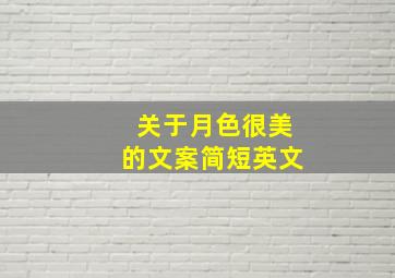 关于月色很美的文案简短英文