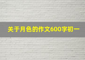 关于月色的作文600字初一