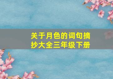 关于月色的词句摘抄大全三年级下册