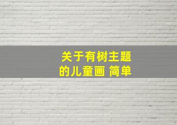 关于有树主题的儿童画 简单