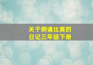 关于朗诵比赛的日记三年级下册