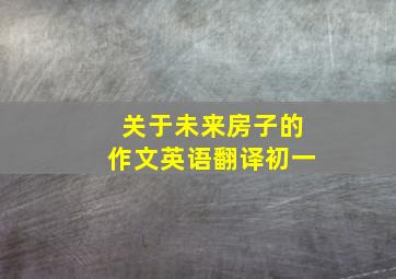 关于未来房子的作文英语翻译初一