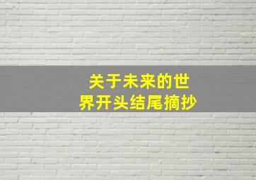 关于未来的世界开头结尾摘抄