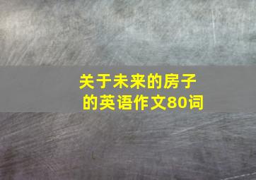 关于未来的房子的英语作文80词