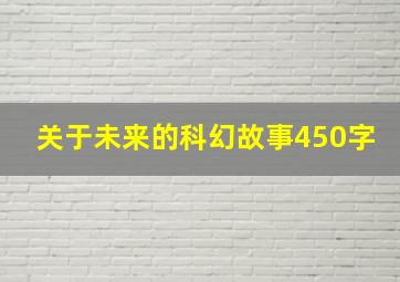 关于未来的科幻故事450字