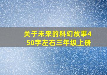 关于未来的科幻故事450字左右三年级上册