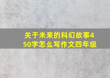 关于未来的科幻故事450字怎么写作文四年级