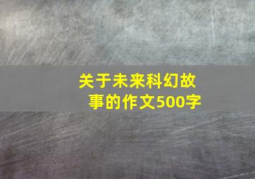 关于未来科幻故事的作文500字