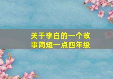 关于李白的一个故事简短一点四年级