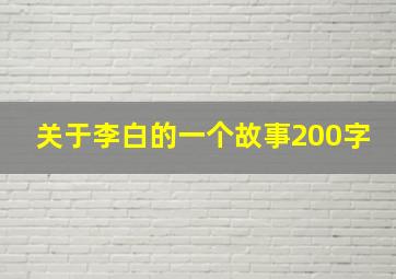 关于李白的一个故事200字