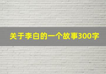 关于李白的一个故事300字