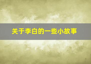 关于李白的一些小故事