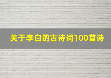 关于李白的古诗词100首诗