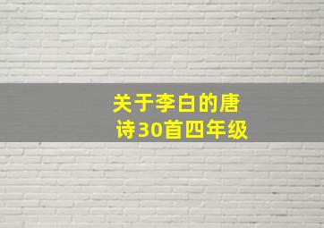 关于李白的唐诗30首四年级