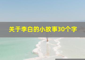 关于李白的小故事30个字