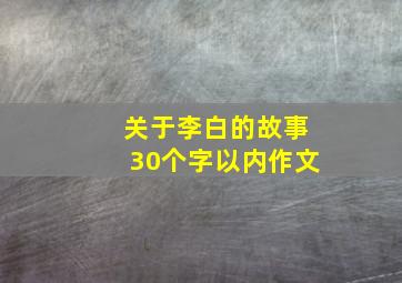 关于李白的故事30个字以内作文