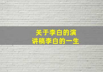 关于李白的演讲稿李白的一生