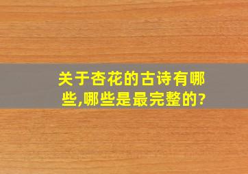 关于杏花的古诗有哪些,哪些是最完整的?