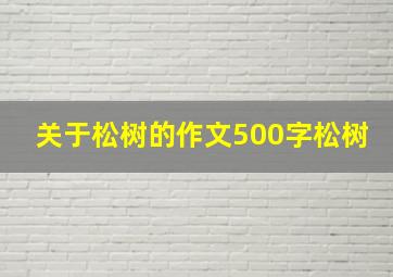 关于松树的作文500字松树