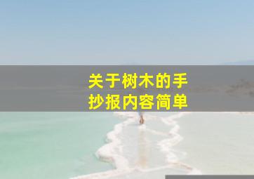 关于树木的手抄报内容简单