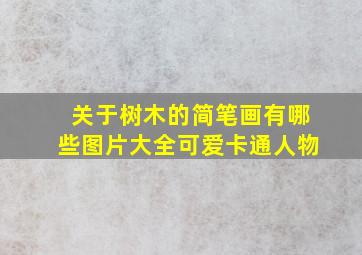 关于树木的简笔画有哪些图片大全可爱卡通人物