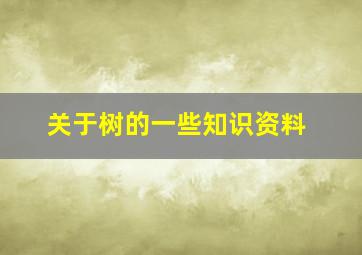 关于树的一些知识资料