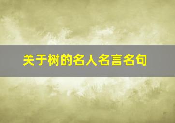 关于树的名人名言名句