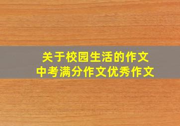 关于校园生活的作文中考满分作文优秀作文