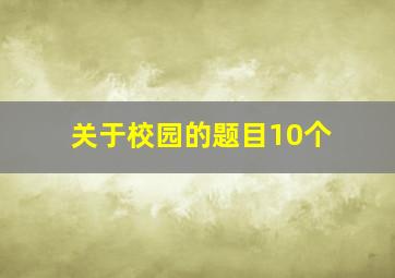 关于校园的题目10个